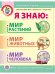 Окружающий мир в вопросах и заданиях. Я знаю: мир растений, мир животных, мир человека. Тематический словарь в картинках для занятий с детьми 3–5 лет. ФГОС ДО
