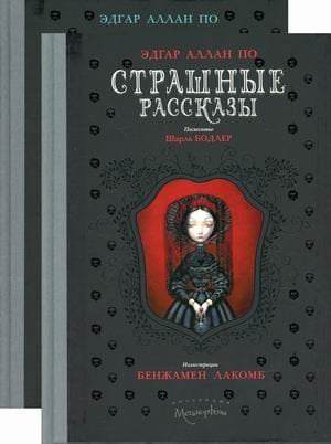 Обложка книги «Страшные рассказы. Комплект в 2-х книгах (количество томов: 2)» — По Эдгар Аллан, ISBN 9785386146870