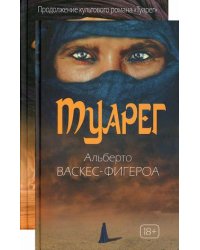 Туарег. Комплект в 2-х книгах: Туарег. Туарег 2 (количество томов: 2)