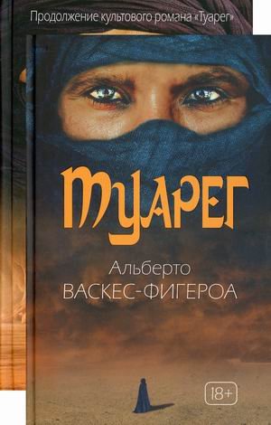 Туарег. Комплект в 2-х книгах: Туарег. Туарег 2 (количество томов: 2)