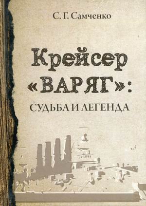 Крейсер "Варяг". Судьба и легенда Крейсер "Варяг". Судьба и легенда