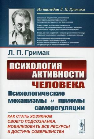 Обложка книги «Психология активности человека. Психологические механизмы и приемы саморегуляции. Как стать хозяином своего подсознания, мобилизовать все ресурсы и достичь совершенства» — Гримак Леонид Павлович, ISBN 9785971095255