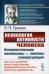 Обложка книги «Психология активности человека. Психологические механизмы и приемы саморегуляции. Как стать хозяином своего подсознания, мобилизовать все ресурсы и достичь совершенства» — Гримак Леонид Павлович, ISBN 9785971095255