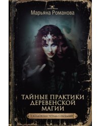 Тайные практики деревенской магии + колдовская тетрадь с обрядами
