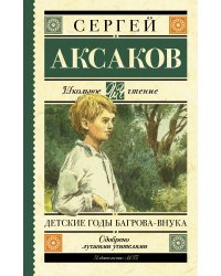 Детские годы Багрова-внука