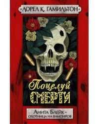 Поцелуй смерти