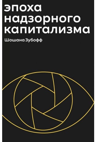 Эпоха надзорного капитализма. Битва за человеческое будущее на новых рубежах власти