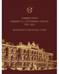 Университет имени О.Е. Кутафина (МГЮА). 1931–2021. Краткий исторический очерк