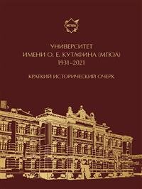 Университет имени О.Е. Кутафина (МГЮА). 1931–2021. Краткий исторический очерк