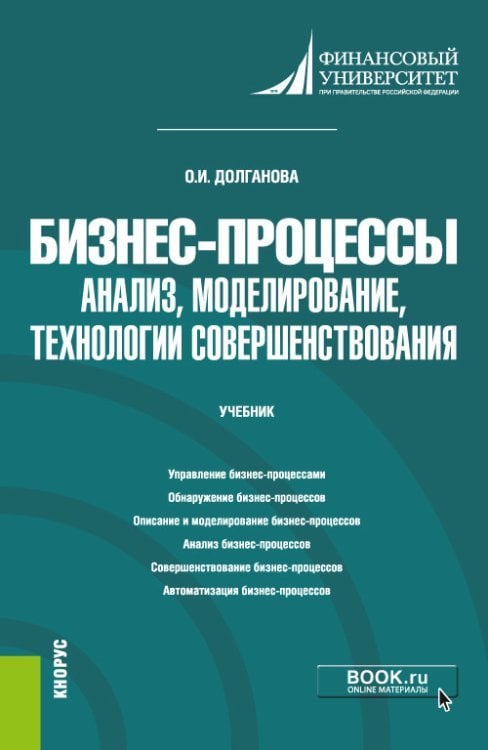 Бизнес-процессы: анализ, моделирование, технологии совершенствования. Учебник