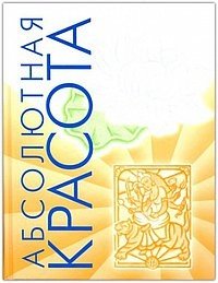 Абсолютная красота. Сияющая кожа и внутренняя гармония: древние тайны аюрведы