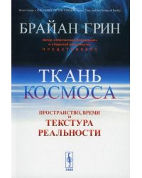 Ткань космоса. Пространство, время и текстура реальности