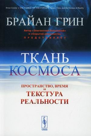 Ткань космоса. Пространство, время и текстура реальности