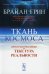 Ткань космоса. Пространство, время и текстура реальности