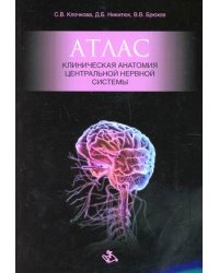 Клиническая анатомия центральной нервной системы. Атлас