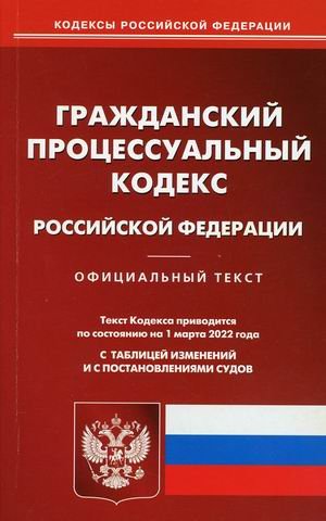 Гражданский процессуальный кодекс Российской Федерации. По состоянию на 1 марта 2022 года. С таблицей изменений и с постановлениями судов