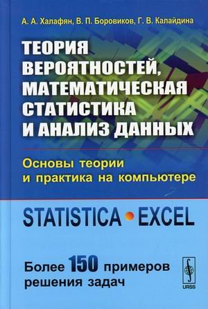 Теория вероятностей, математическая статистика и анализ данных. Основы теории и практика на компьютере. Statistica. Excel. Более 150 примеров решения задач. Учебное пособие