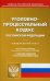 Уголовно-процессуальный кодекс Российской Федерации. По состоянию на 20 февраля 2022 года. С таблицей изменений и с постановлениями судов