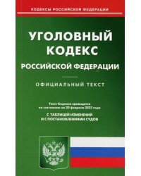 Уголовный кодекс Российской Федерации. По состоянию на 20 февраля 2022 года. С таблицей изменений и с постановлениями судов