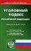 Уголовный кодекс Российской Федерации. По состоянию на 20 февраля 2022 года. С таблицей изменений и с постановлениями судов