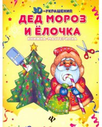 Дед Мороз и елочка. Книжка-мастерилка