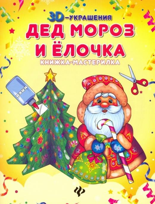 Дед Мороз и елочка. Книжка-мастерилка