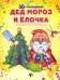 Дед Мороз и елочка. Книжка-мастерилка
