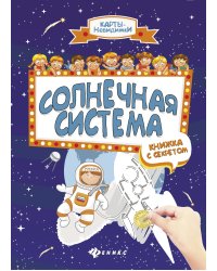 Солнечная система: книжка с секретом