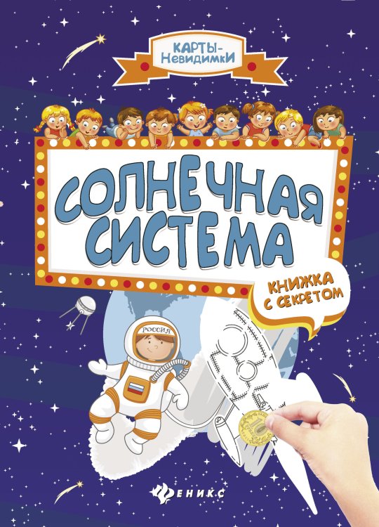 Солнечная система: книжка с секретом