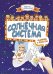 Солнечная система: книжка с секретом
