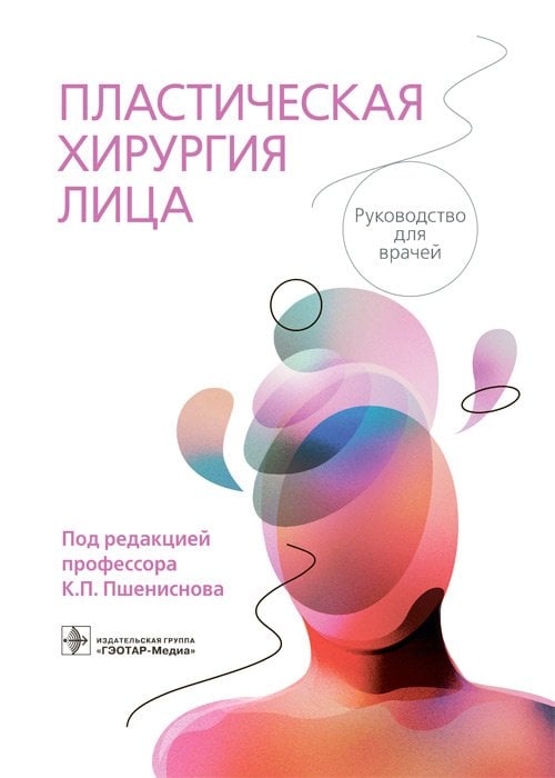 Обложка книги «Пластическая хирургия лица» — Пшениснов К.П., ISBN 9785970465424