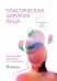 Обложка книги «Пластическая хирургия лица» — Пшениснов К.П., ISBN 9785970465424