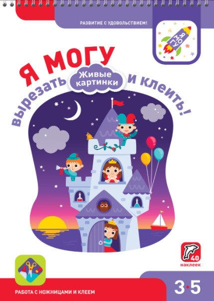 Я могу вырезать и клеить! Живые картинки. 3-5 лет (40 наклеек)