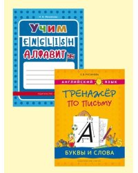 Комплект. Английский язык: "Учим алфавит". "Тренажёр по письму. Буквы и слова" (2 книги) (количество томов: 2)