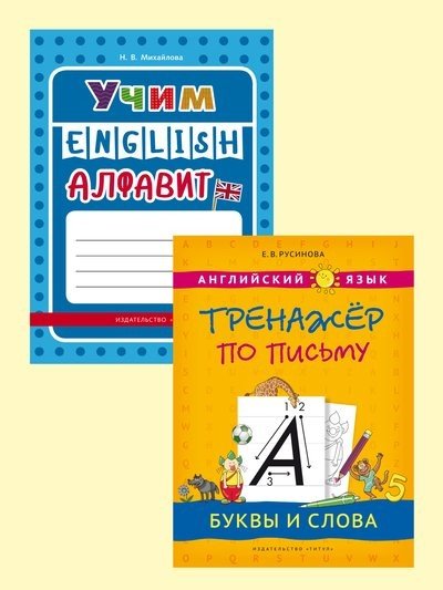 Обложка книги «Комплект. Английский язык: "Учим алфавит". "Тренажёр по письму. Буквы и слова" (2 книги) (количество томов: 2)» — Русинова Е.В., Михайлова Н.В., ISBN 9785001632177