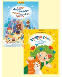 Комплект. Сказки: &quot;Шушукалки. Три очень добрые сказки&quot;. &quot;Самое приятное лекарство от самых неприятных проблем&quot;. Для детей 3-9 лет (2 книги) (количество томов: 2)
