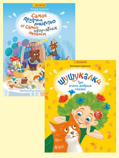 Комплект. Сказки: &quot;Шушукалки. Три очень добрые сказки&quot;. &quot;Самое приятное лекарство от самых неприятных проблем&quot;. Для детей 3-9 лет (2 книги) (количество томов: 2)