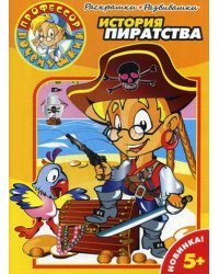 Раскрашки-развивашки № 0001. История пиратства