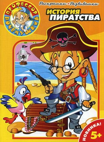 Раскрашки-развивашки № 0001. История пиратства