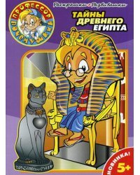 Раскрашки-развивашки № 0002. Тайны Древнего Египта