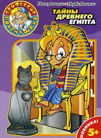 Раскрашки-развивашки № 0002. Тайны Древнего Египта