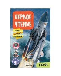 Первое чтение. Космос