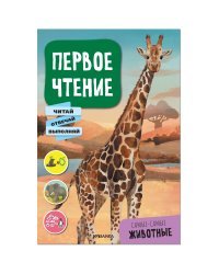 Первое чтение. Самые-самые животные