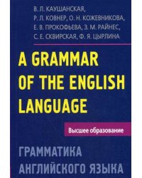Грамматика английского языка. Пособие для студентов педагогических институтов