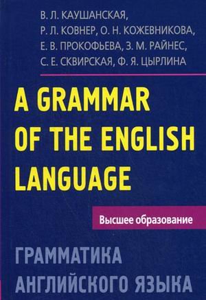Обложка книги «Грамматика английского языка. Пособие для студентов педагогических институтов» — Каушанская В.Л., Ковнер Р.Л., Кожевникова О.Н., Прокофьева Е.В., Райнес З.М., Сквирская С.Е., Цырлина Ф.Я., ISBN 9785811236466