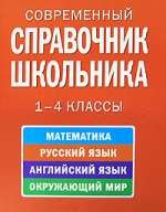 Современный справочник школьника: 1-4 классы