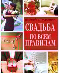 Свадьба по всем правилам
