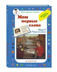 Читаем с мамой. Книга 4. Читаем по слогам