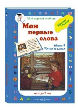Читаем с мамой. Книга 4. Читаем по слогам