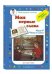 Читаем с мамой. Книга 4. Читаем по слогам